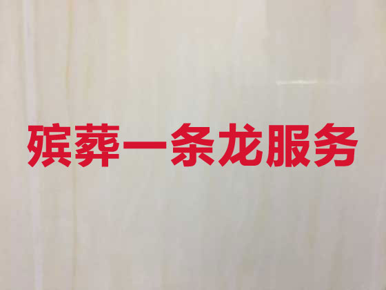 无锡殡仪服务-丧葬服务